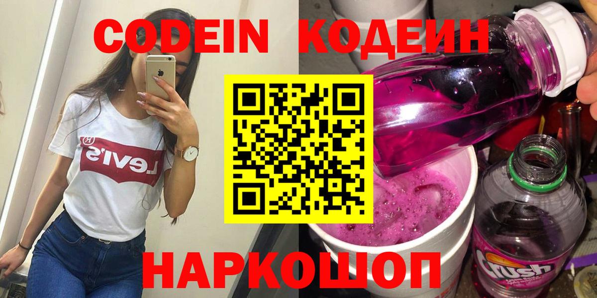 Кодеин Purple Drank  Вход с VPN  Кодеиновый сироп Lean напиток Lean (лин)  Звенигород 